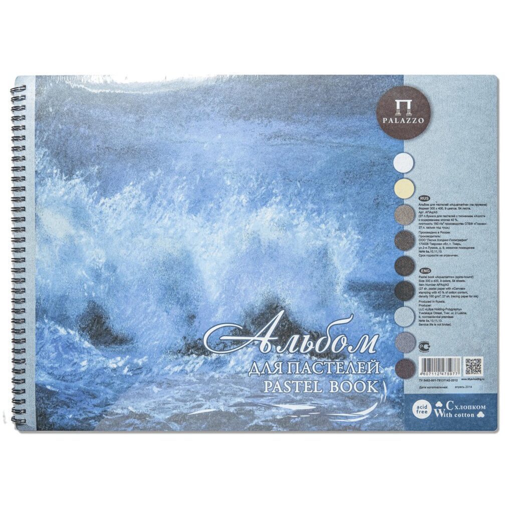 Альбом для пастели  А3 54л. 160 г/м2 "Aquamarinе", 9 цветов, хлопок 40%