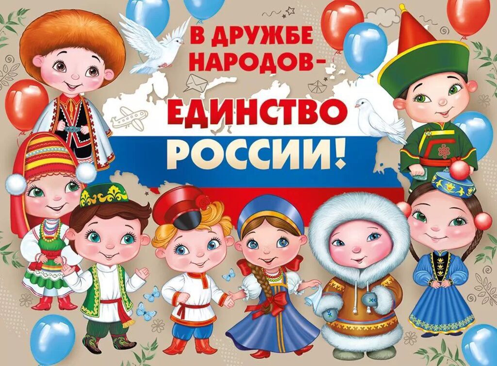 Плакат 44*60см "В дружбе народов-единство России!"