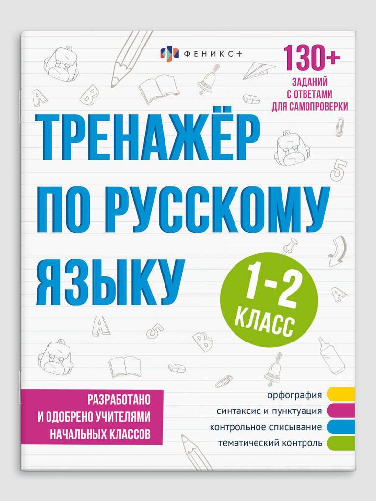 Книжка "Тренажёр по русскому языку. 1-2 класс" А5, 32стр.