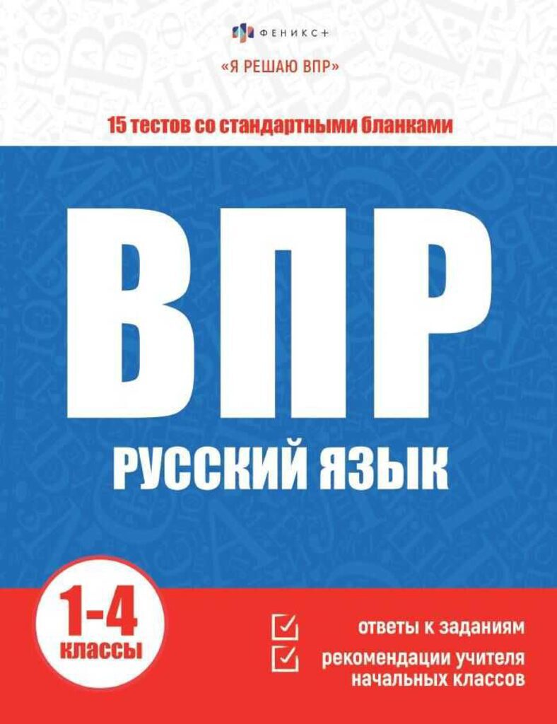 Книга с заданиями "Я решаю ВПР. Русский язык" А4 32стр.