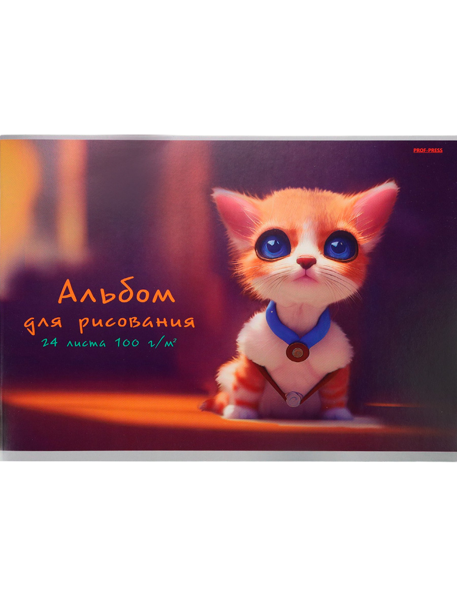 Альбом А4 24л скоба "Ласковый рыжий котенок" пл. 100гр/м