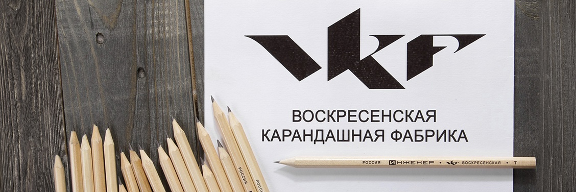 Воскресенская карандашная фабрика (ВКФ) наш партнер!