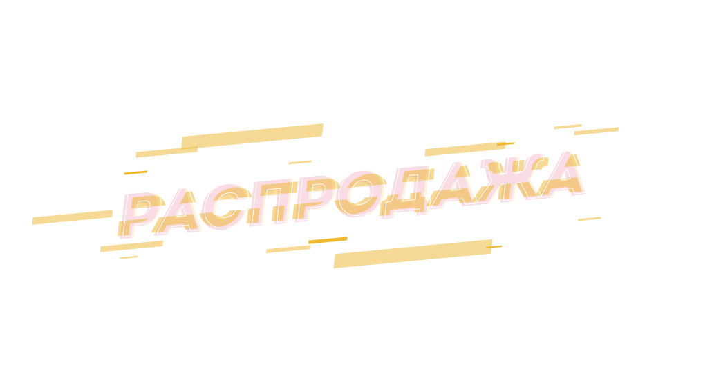 РАСПРОДАЖА